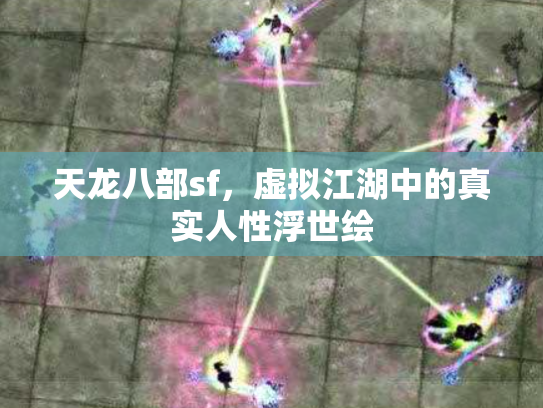 天龙八部sf，虚拟江湖中的真实人性浮世绘