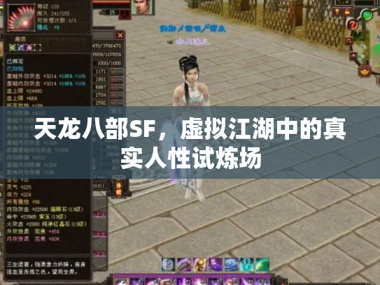 天龙八部SF，虚拟江湖中的真实人性试炼场