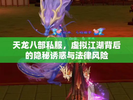 天龙八部私服，虚拟江湖背后的隐秘诱惑与法律风险