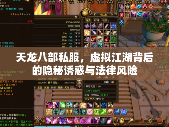 天龙八部私服，虚拟江湖背后的隐秘诱惑与法律风险