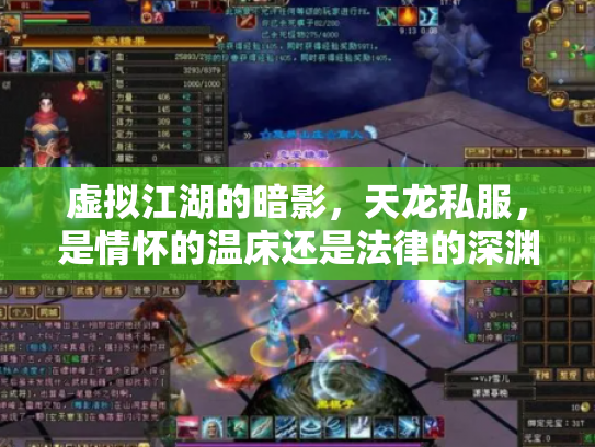 虚拟江湖的暗影，天龙私服，是情怀的温床还是法律的深渊？
