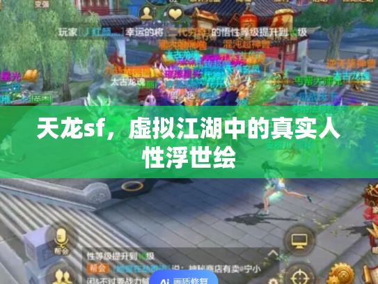 天龙sf，虚拟江湖中的真实人性浮世绘