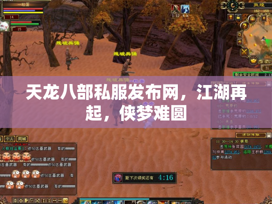 天龙八部私服发布网，江湖再起，侠梦难圆