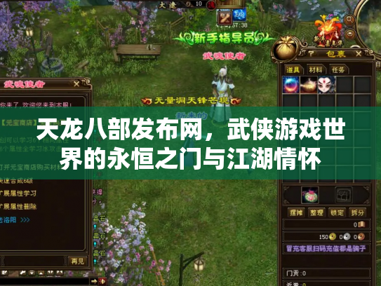 天龙八部发布网，武侠游戏世界的永恒之门与江湖情怀
