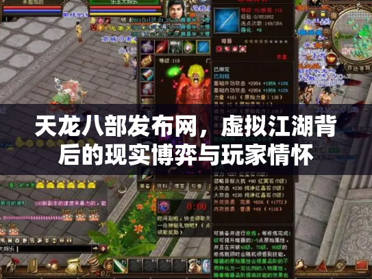 天龙八部发布网，虚拟江湖背后的现实博弈与玩家情怀