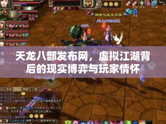 天龙八部发布网，虚拟江湖背后的现实博弈与玩家情怀