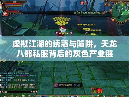 虚拟江湖的诱惑与陷阱，天龙八部私服背后的灰色产业链