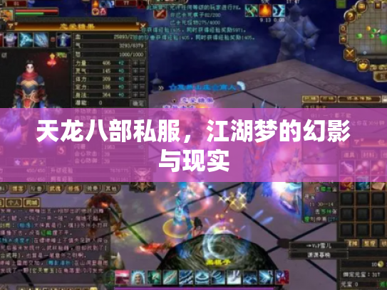 天龙八部私服，江湖梦的幻影与现实