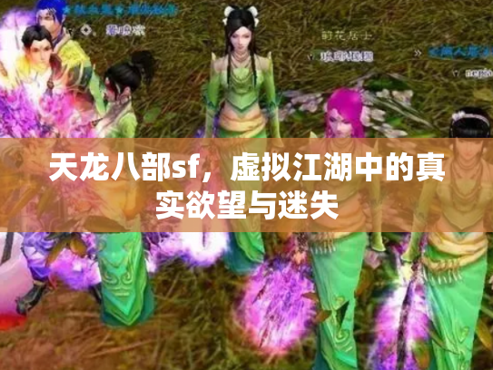 天龙八部sf，虚拟江湖中的真实欲望与迷失