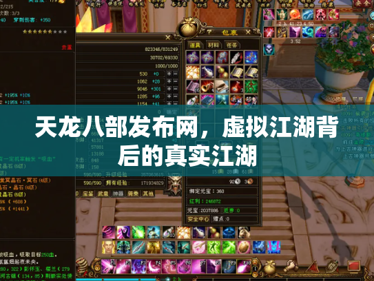 天龙八部发布网，虚拟江湖背后的真实江湖
