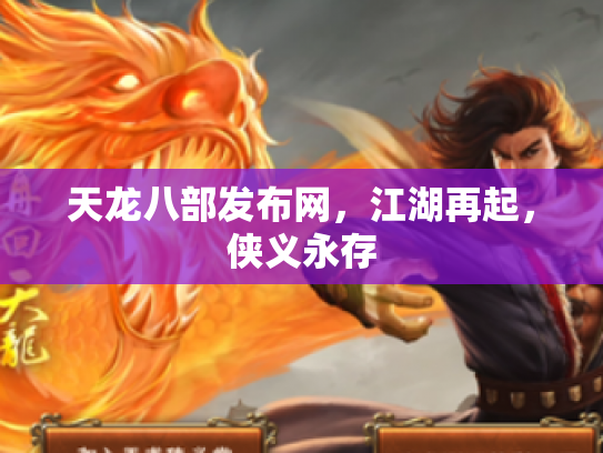 天龙八部发布网，江湖再起，侠义永存