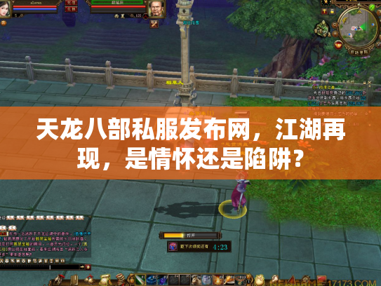 天龙八部私服发布网，江湖再现，是情怀还是陷阱？
