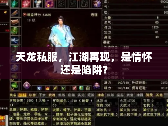 天龙私服，江湖再现，是情怀还是陷阱？