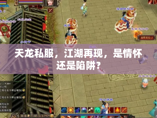 天龙私服，江湖再现，是情怀还是陷阱？