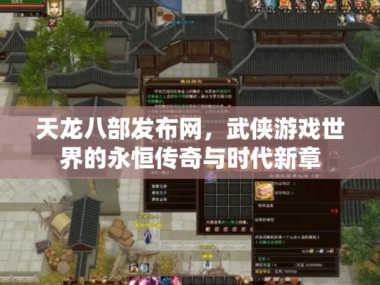 天龙八部发布网，武侠游戏世界的永恒传奇与时代新章