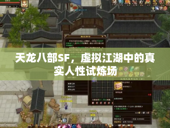天龙八部SF，虚拟江湖中的真实人性试炼场
