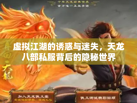 虚拟江湖的诱惑与迷失，天龙八部私服背后的隐秘世界