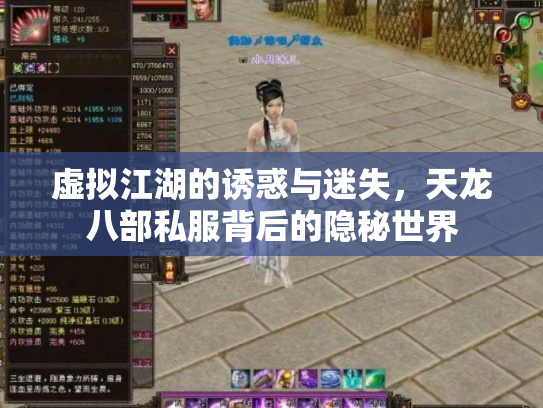 虚拟江湖的诱惑与迷失，天龙八部私服背后的隐秘世界