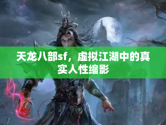 天龙八部sf，虚拟江湖中的真实人性缩影