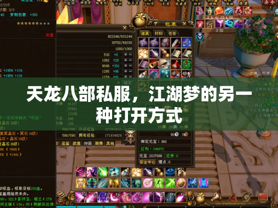 天龙八部私服，江湖梦的另一种打开方式