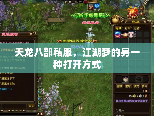 天龙八部私服，江湖梦的另一种打开方式