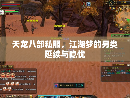 天龙八部私服，江湖梦的另类延续与隐忧