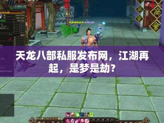天龙八部私服发布网，江湖再起，是梦是劫？