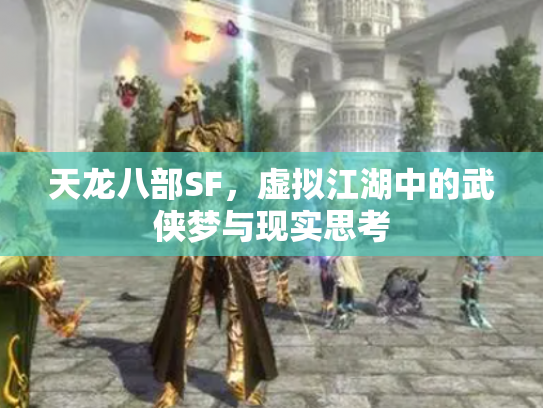 天龙八部SF，虚拟江湖中的武侠梦与现实思考