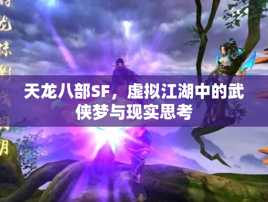 天龙八部SF，虚拟江湖中的武侠梦与现实思考