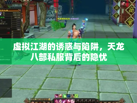 虚拟江湖的诱惑与陷阱，天龙八部私服背后的隐忧