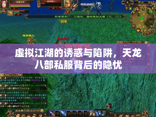 虚拟江湖的诱惑与陷阱，天龙八部私服背后的隐忧