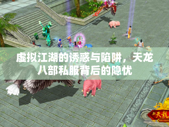 虚拟江湖的诱惑与陷阱，天龙八部私服背后的隐忧