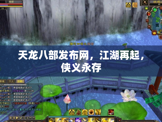 天龙八部发布网，江湖再起，侠义永存