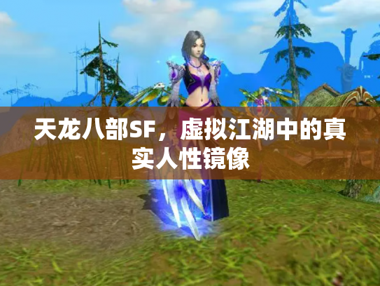 天龙八部SF，虚拟江湖中的真实人性镜像