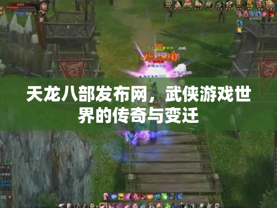 天龙八部发布网，武侠游戏世界的传奇与变迁