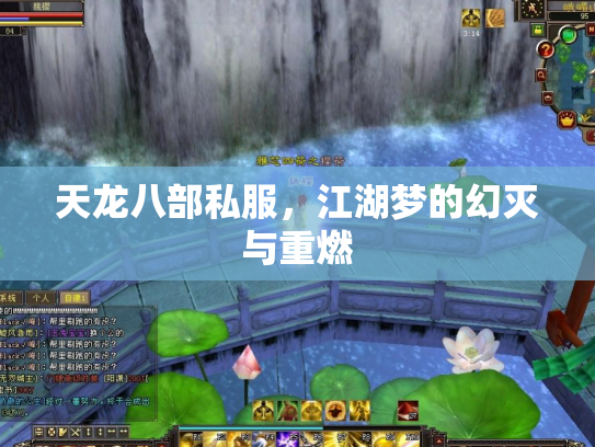 天龙八部私服，江湖梦的幻灭与重燃