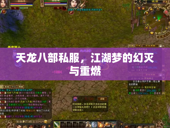 天龙八部私服，江湖梦的幻灭与重燃