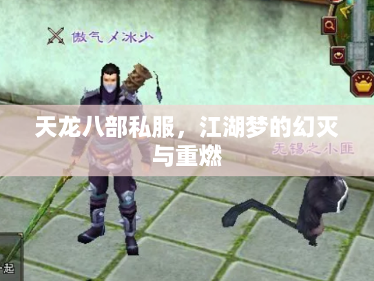天龙八部私服，江湖梦的幻灭与重燃