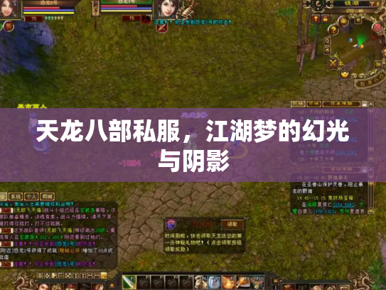 天龙八部私服，江湖梦的幻光与阴影