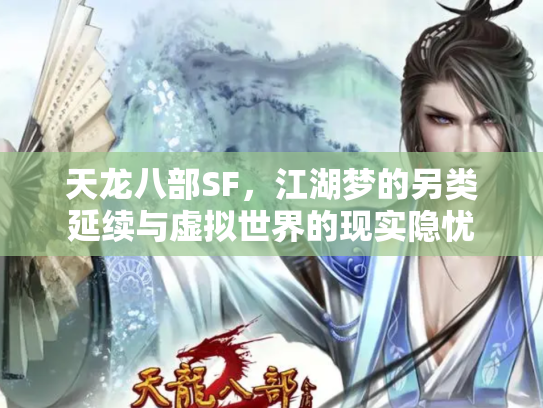 天龙八部SF，江湖梦的另类延续与虚拟世界的现实隐忧