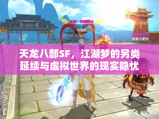 天龙八部SF，江湖梦的另类延续与虚拟世界的现实隐忧