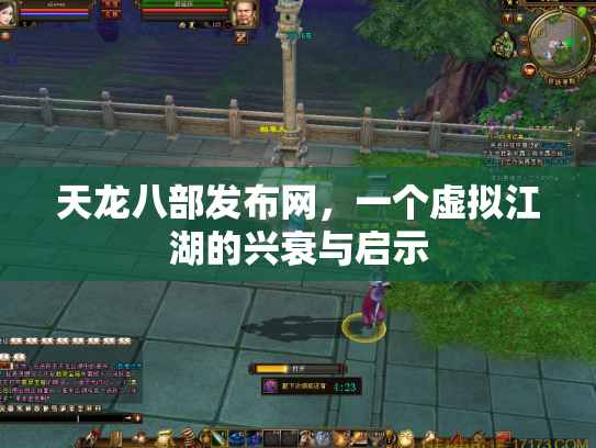 天龙八部发布网，一个虚拟江湖的兴衰与启示