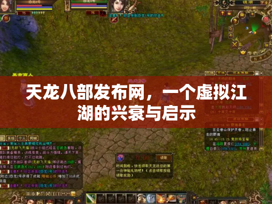 天龙八部发布网，一个虚拟江湖的兴衰与启示