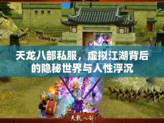 天龙八部私服，虚拟江湖背后的隐秘世界与人性浮沉