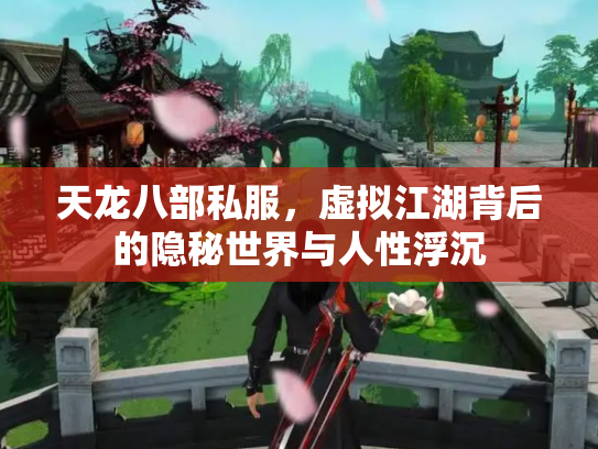 天龙八部私服，虚拟江湖背后的隐秘世界与人性浮沉