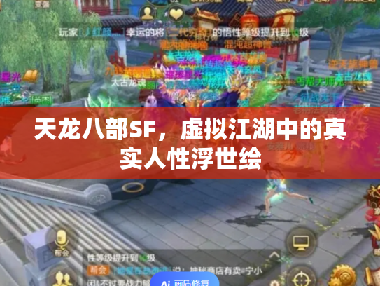 天龙八部SF，虚拟江湖中的真实人性浮世绘