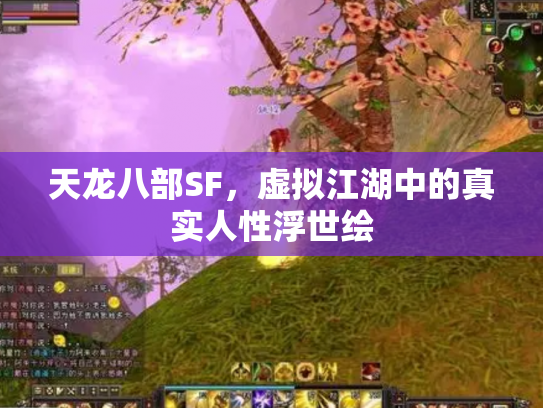 天龙八部SF，虚拟江湖中的真实人性浮世绘