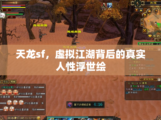 天龙sf，虚拟江湖背后的真实人性浮世绘