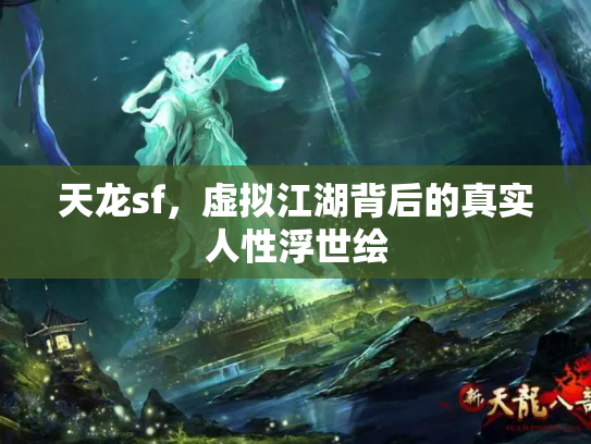 天龙sf，虚拟江湖背后的真实人性浮世绘