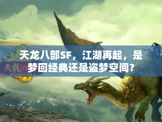 天龙八部SF，江湖再起，是梦回经典还是盗梦空间？